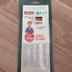 ON STAGEオンステージ専用追加曲チップ演歌　歌謡曲100曲入PK-ST14のサムネイル