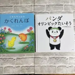 絵本 うずらちゃんのかくれんぼ パンダオリンピックたいそう 2冊セット