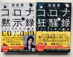 ２冊セット　コロナ黙示録　コロナ狂騒録 海堂尊