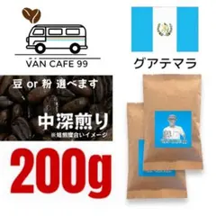 コーヒー豆 200g「グアテマラ産　中深煎り」自家焙煎 珈琲豆