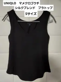 UNIQLO　マメ クロゴウチ ヒートテックブラタンクトップ シルクブレンド S