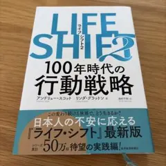 ライフシフト2