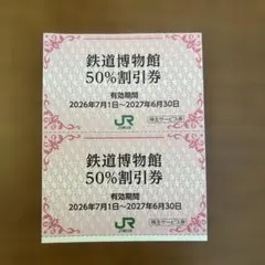 鉄道博物館 50%割引券 2枚セット　JR東日本株主優待のサムネイル