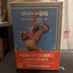 ゴルドーニ劇場　カルロ・ゴルドーニ
