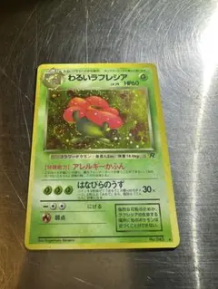 ポケモンカード 旧裏 渦巻き わるいラフレシア ★ 第4弾拡張パック ロケット団