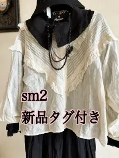 可愛い！新品タグ付き　sm2 シャーリングレースピンタックブラウス　生成り