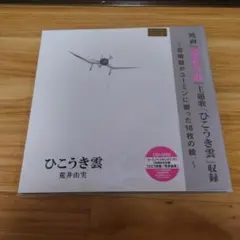 2025年最新】ひこうき雲 40周年の人気アイテム - メルカリ