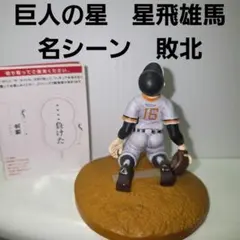 2025年最新】巨人の星フィギュアの人気アイテム - メルカリ
