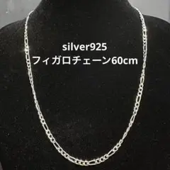 シルバー925　フィガロチェーンネックレス　長さ:60cm 幅:3mm