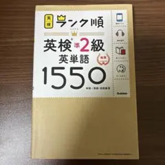 ランク順英検準2級英単語1550