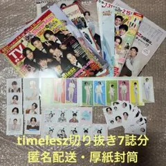 【timelesz】切り抜き7誌分＆ハッピー４カット＆推しおり＆推しお守り 他