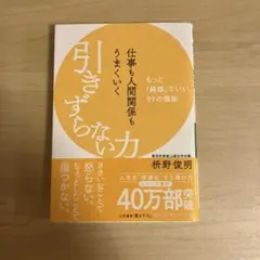 【美品】 仕事も人間関係もうまくいく引きずらない力