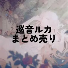 【おまけ付き】 巡音ルカ グッズ まとめ売り