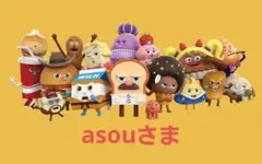 asouさま専用ページ