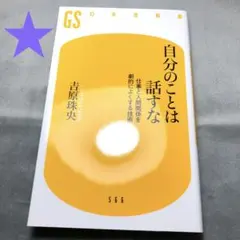 1520★自分のことは話すな 仕事と人間関係を劇的によくする技術