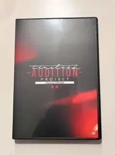 timelesz　AUDITION PROJECT DVD 軌跡