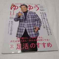「ゆうゆう」２０２５年１１月号