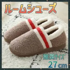 ⭐ルームシューズ スリッパ 屋内 屋外 もこもこ 滑らない 27cm