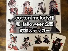 cotton melody様　和Halloween企画対象ステッカー
