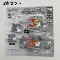 新品★ポケモン 30周年記念 メタルチャーム めじるしアクセサリー 2点セット