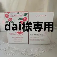 【dai様専用】CLARINS Fix' Make-Up 2本セット