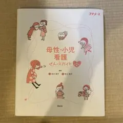母性・小児看護　ぜんぶガイド第2版
