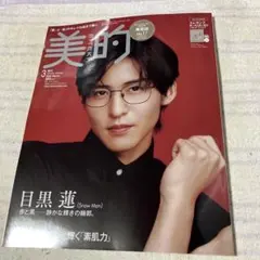 モ*モ様 美的 2026年3月号 増刊 目黒蓮
