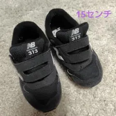 New Balance 313 ブラック スニーカー　15センチ