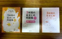 【即発送】超人気! 新学社 理科 3年間の総まとめ問題集 専用ノートとセット
