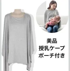 授乳ケープ 授乳カバー グレー ポンチョ ナーシングケープ セルローズ繊維