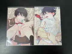 ナカまであいして 1〜2巻 こんなの運命じゃないから勘違いしないで 新婚編　上