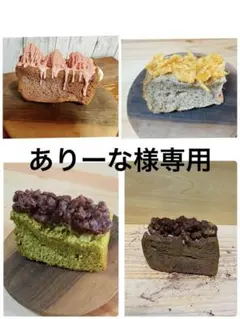 ありーな様専用　おやつ便　シフォンケーキサンド　チーズケーキ　テリーヌ