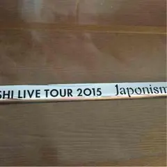 嵐 ジャポニズムツアー 銀テ