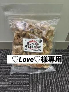♡Love♡様専用　豚ひづめのささみ肉詰め　他