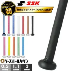 イオミックバットグリップ4本　硬式