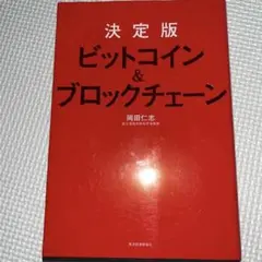 決定版 ビットコイン&ブロックチェーン