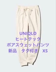 （新品 タグ付き）ユニクロ　ヒートテックボアスウェットパンツ XSサイズ