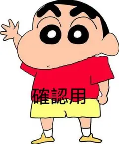 確認用