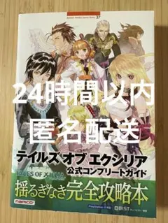 テイルズオブエクシリア公式コンプリートガイド : PlayStation 3対応