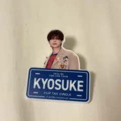 INI 藤牧京介 ネームプレート FTC