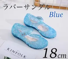 ラバーサンダル キッズ ブルー 18cm プリンセス コスプレ ラメ