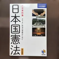 日本国憲法 : 政治資料集 : よりよい政治の理解のために : 中学受験用