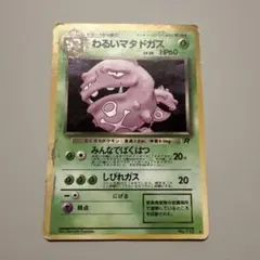 旧裏 ポケモンカード わるいマタドガス ホロ 第4弾 ロケット団 - メルカリ