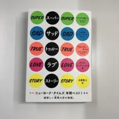 スーパー・サッド・トゥルー・ラブ・ストーリー ゲイリー・シュタインガート
