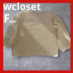 wcloset ニット ベージュ ゆったり 冬 春 大きめ フリーサイズ