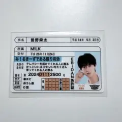 M!LK 曽野舜太　EBiDAN 推し　免許証
