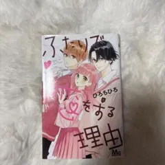 ふたりで恋をする理由 全巻 きみとバラ色の日々 1巻 - メルカリ