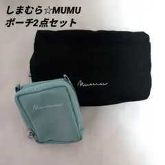 MUMU　しまむらコラボ　ハッピーバッグ　ポーチ2点セット