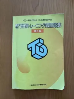 専門研修トレーニング問題解説集 第6版 日本透析医学会 - メルカリ
