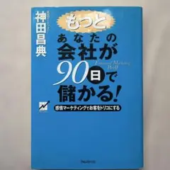 書き込み無し・もっとあなたの会社が90日で儲かる! 感情マーケティングでお客をト